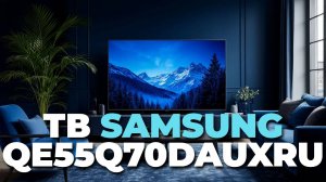 ✨ Samsung QE55Q70DAUXRU — Почему Этот 55" QLED Телевизор Стоит Вашего Внимания?