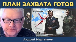 "Довели до слёз": НАТО и их план захвата Калининграда | Андрей Мартьянов