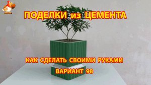 Поделки из цемента своими руками идеи для дачи и сада вариант (98)