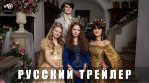 Трейлер - Три принцессы «В кино с 28 августа 2025» (Русский трейлер)