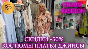 CHARM FASHION✨ ЧАСТЬ-2🎀 СКИДКИ -50%😎 КОСТЮМЫ ПЛАТЬЯ САРАФАНЫ ФУТБОЛКИ ДЖИНСЫ🎀 ТЦ Калита. Москва