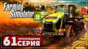 Farming Simulator 25 #61