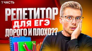 КАК ВЫБРАТЬ РЕПЕТИТОРА? ЧАСТЬ 1