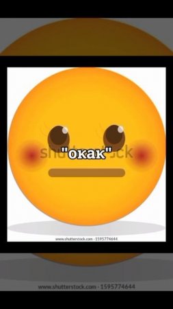Когда друг сказал сотый раз "Окак"