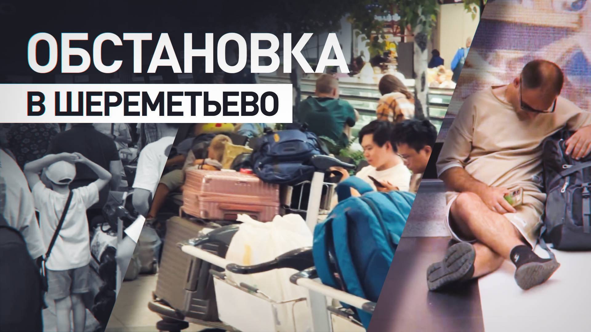Пассажиры задержанных рейсов спят в зоне ожидания Шереметьево