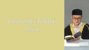 Благонравный супруг