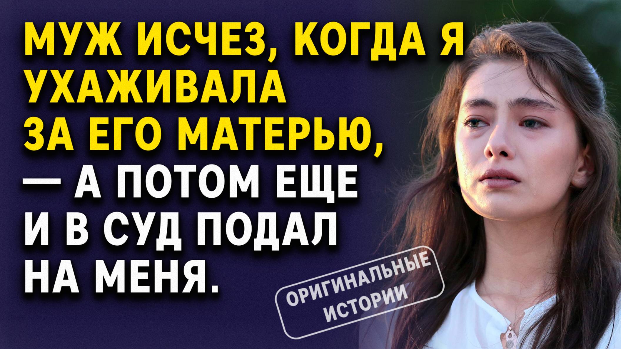 Муж исчез, когда я ухаживала за его матерью — а потом подал в суд на меня. Слушать Аудиорассказы