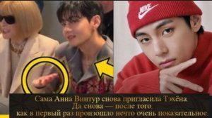 Что на самом деле произошло между Ким Тэхёном и Анной Винтур за кулисами? /ОЗВУЧКА TANIY/...