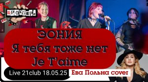 Эония - Я тебя тоже нет Je T’aime (Ева Польна кавер)