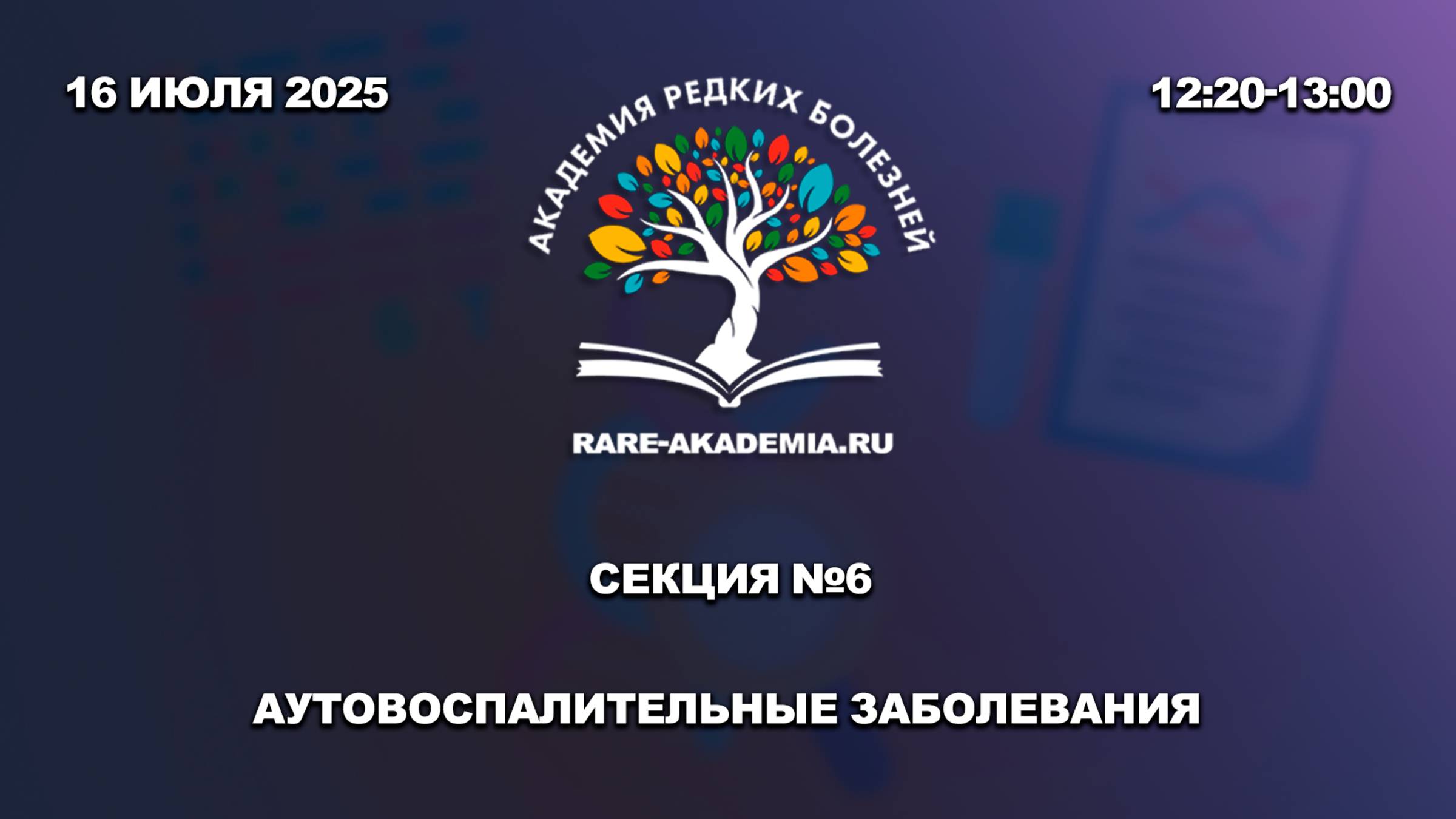 Секция 6. Аутовоспалительные заболевания.