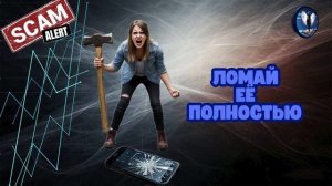 Ломай её полностью.Телефонные аферисты