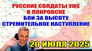 Русские солдаты уже в Покровске. Бои за высоту! Продвижение на 8 километров. 20 июля 2025