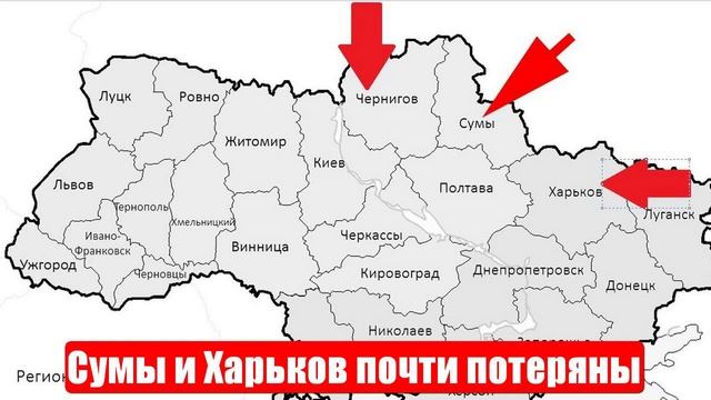 Киев теряет Сумскую и Харьковскую область. Новости. Война на Украине. СВО смотреть онлайн