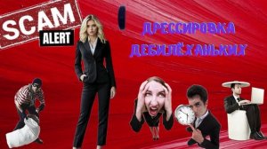 ПЕРЕЗАЛИВ ! Дрессура дебилёханьких.Телефонные аферисты