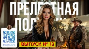 Прелестная политика - 12 выпуск