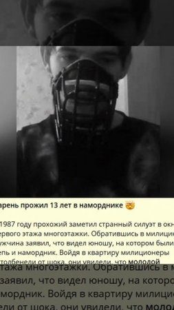 B_Парень прожил 13 лет в наморднике -_y
