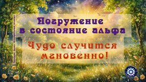 Вхождение в альфа-состояние без усилий. Медитативный ритм. Это транс, это "Мистерия лета"...