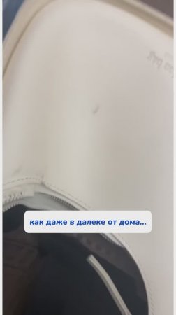 Как даже вдалеке от дома…?