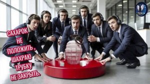 ПЕРЕЗАЛИВ ! Сахарок не положить,шахраю трубку не закрыть.Телефонные аферисты