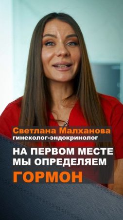 На первом месте мы определяем гормон. Малханова гинеколог. #гинеколог #эндокринолог