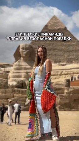 Египетские пирамиды: 7 правил безопасной поездки  Читай описание
