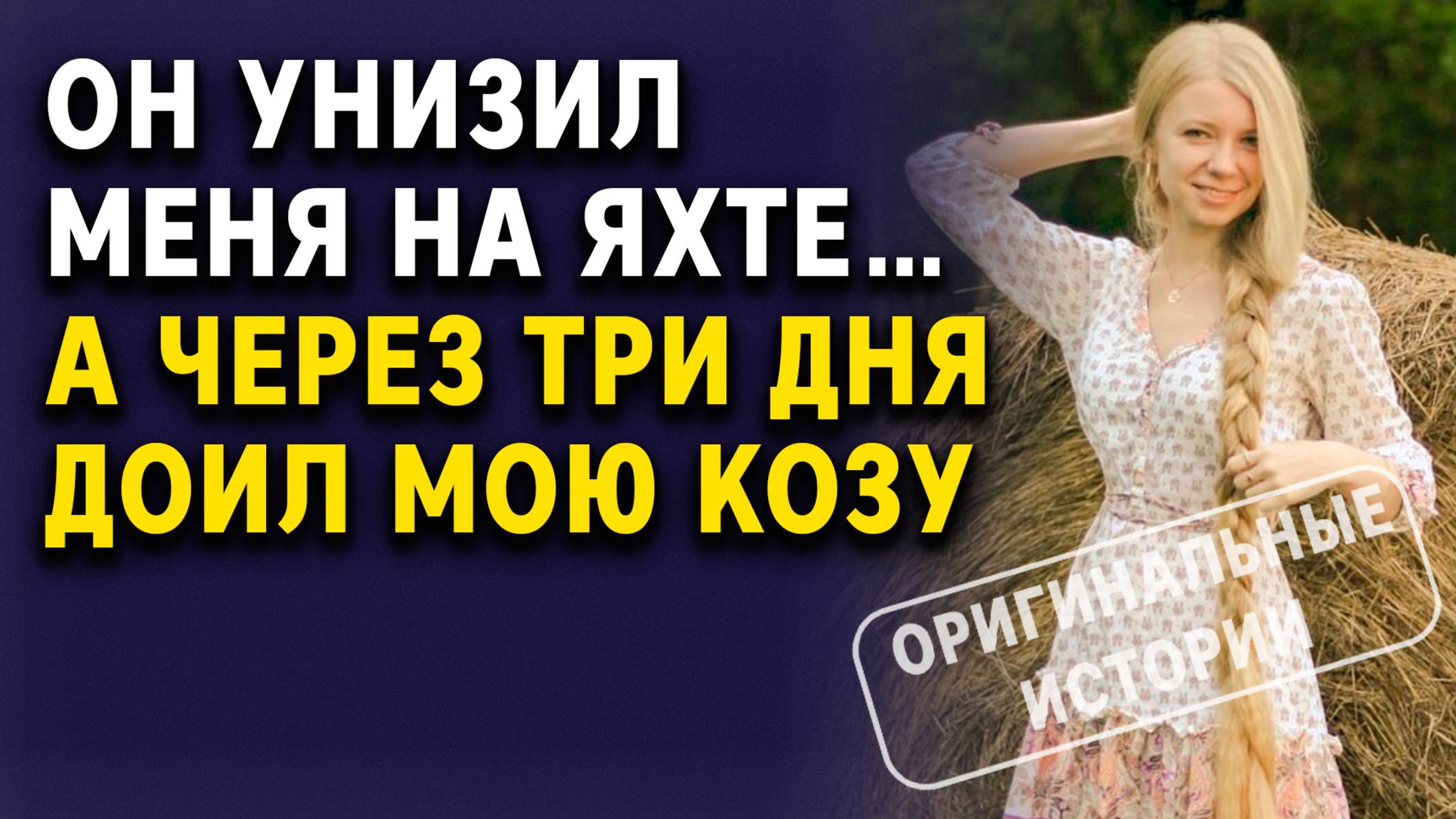 ОН УНИЗИЛ МЕНЯ на Яхте… А Через Три Дня Доил мою Козу | Аудиорассказы слушать бесплатно