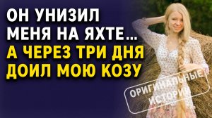ОН УНИЗИЛ МЕНЯ на Яхте… А Через Три Дня Доил мою Козу | Аудиорассказы слушать бесплатно