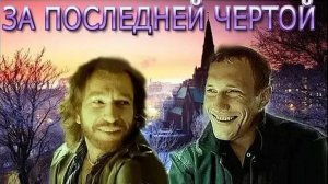 История из жизни " Последняя черта "