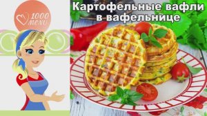 🥔 Картофельные вафли в вафельнице — хрустящие и нежные!
