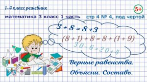 Стр. 4 №4, под чертой. Составь верные равенства. Математика 3 кл 1 часть ФГОС 2023 г. Моро