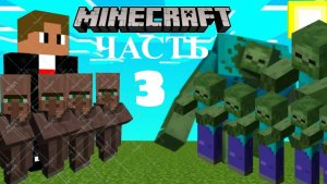 Я ОТБИЛ ВОЛНУ ИЗ ЗОМБИ В МАЙНКРАФТЕ!!!! Часть 3