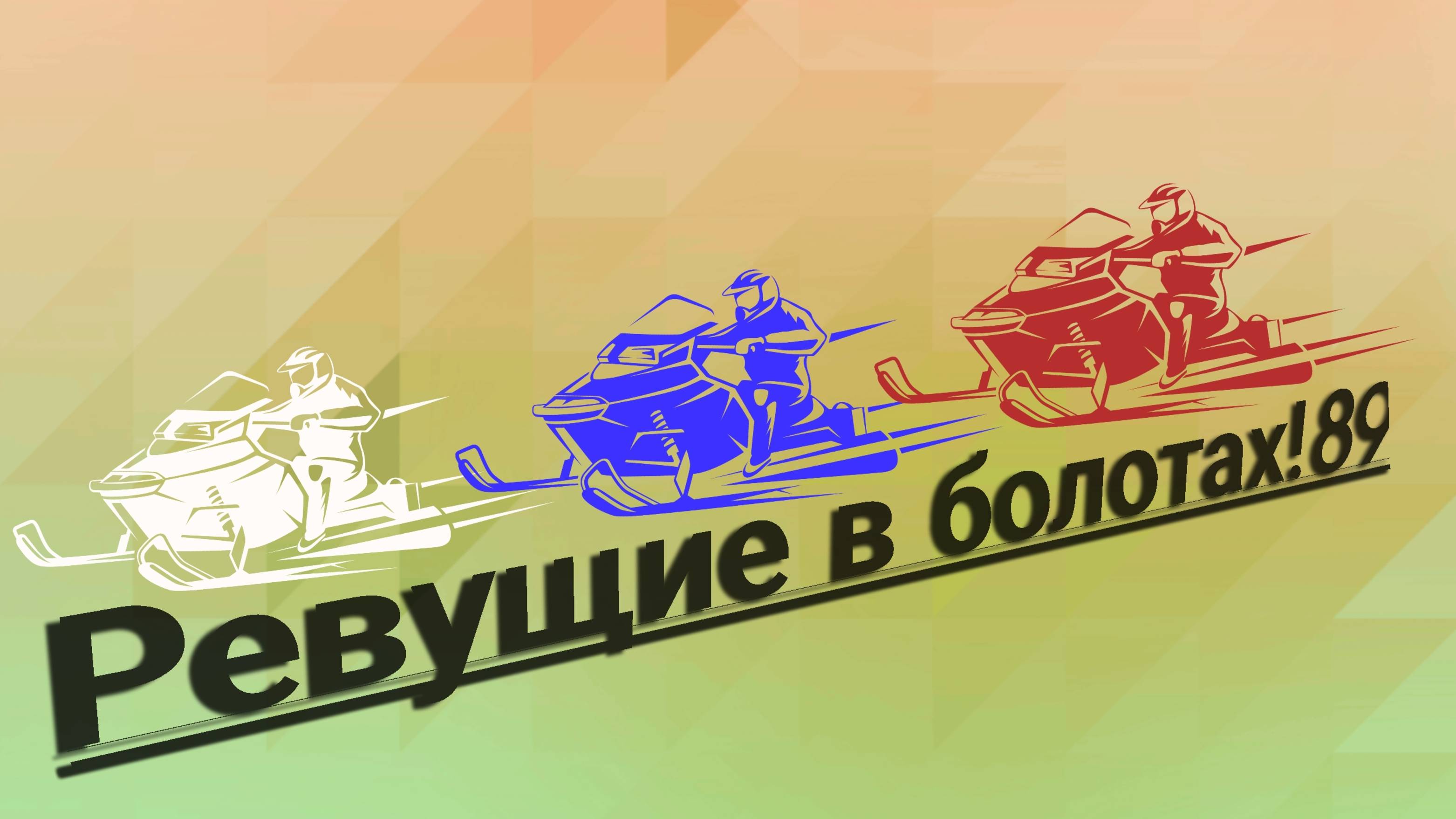 Икудзо хантер  готовим к сезону 2026  Ч.2 рычаги! смотреть онлайн