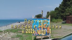Погода в Абхазии