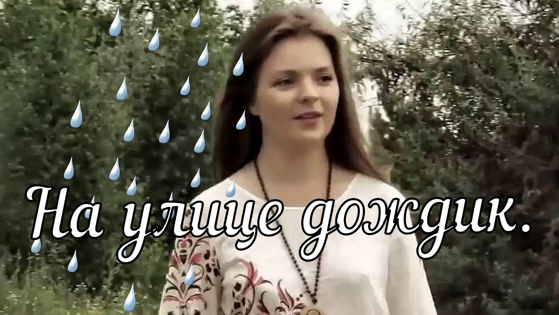 На улице дождик. смотреть онлайн