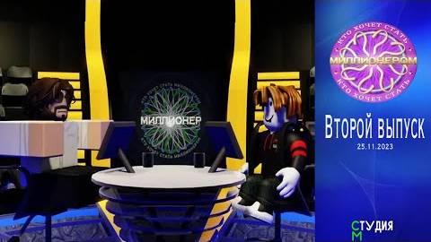 Кто хочет стать миллионером? (Реконструкция) 1 сезон 2 серия смотреть онлайн