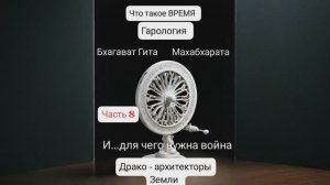 *Фантастический рассказ. Часть_8. Время. Гарология. Драко-архитекторы.