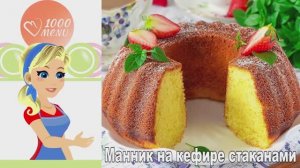 🍰 Манник на кефире стаканами — нежный и воздушный!