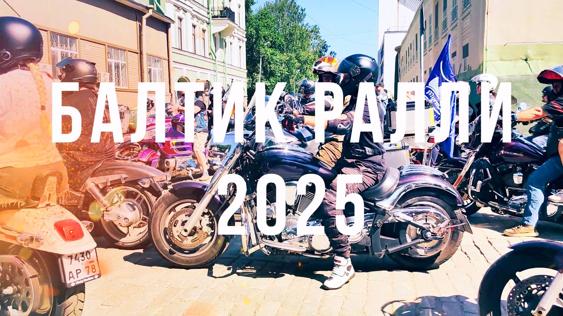 БАЛТИК РАЛЛИ 2025 СТАРТ МОТОКОЛОННЫ смотреть онлайн