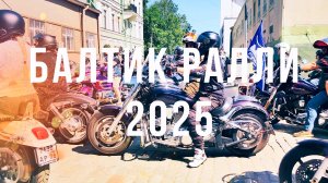 БАЛТИК РАЛЛИ 2025 СТАРТ МОТОКОЛОННЫ