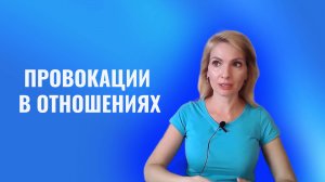 Провокации с отношениях