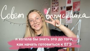 5 советов выпускникам по подготовке к ЕГЭ