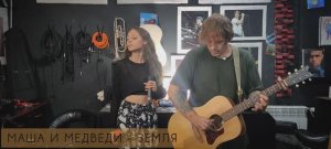 Маша и Медведи-Земля/ cover by дуэт "РЕМÓРА"