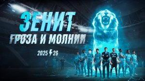 ЗЕНИТ: ГРОЗА И МОЛНИИ