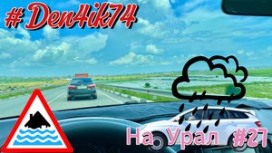 Поездка в Крым #27 Объезд Тимашевска..Думали утонем  - дорога на Гречаная Балка и до Ейска.