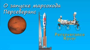 Запуск марсохода Персеверанс