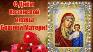 С днём Казанской иконы Божией матери. Музыкальная открытка поздравление.