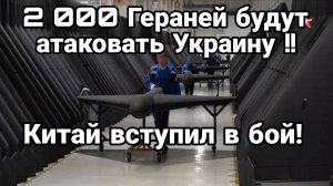 МРИЯ⚡️ ТАМИР ШЕЙХ / КИТАЙ ВСТУПИЛ В БОЙ. 2000 ГЕРАНЕЙ БУДУТ АТАКОВАТЬ УКРАИНУ! Новости Сводки