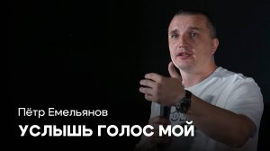 Услышь голос Мой | Пётр Емельянов | Проповедь онлайн | Церковь Завета