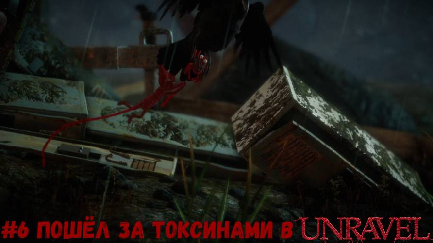 #6 Пошёл за токсинами в Unravel