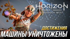 Достижения Horizon Forbidden West - Машины уничтожены в полёте